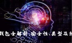 区块链钱包全解析:安全性、类型及热门选择