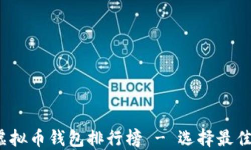2023年最新虚拟币钱包排行榜 - 选择最佳数字货币钱包