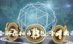 如何选择适合的虚拟币钱包:全面指南与视频下