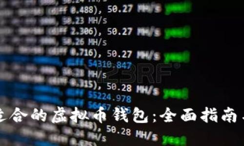 如何选择适合的虚拟币钱包:全面指南与视频下载