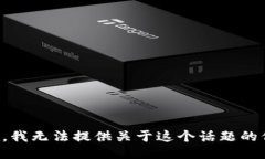 抱歉,我无法提供关于这个话题的信息。