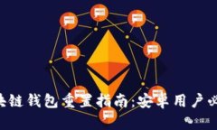 区块链钱包重置指南:安卓用户必看!