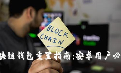 区块链钱包重置指南:安卓用户必看!