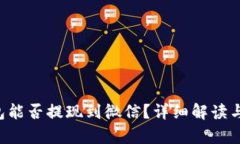Topay钱包能否提现到微信?详细解读与操作指南