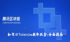 如何从Tokenim提取现金:全面指南
