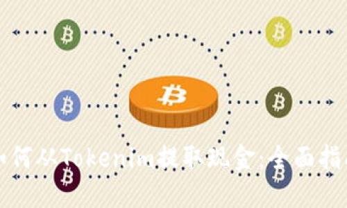 如何从Tokenim提取现金:全面指南