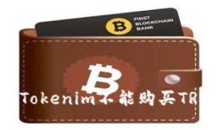 如何解决Tokenim不能购买TRX的问题?