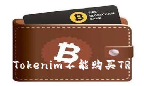 如何解决Tokenim不能购买TRX的问题?