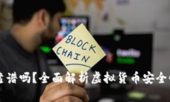 虚拟币钱包靠谱吗?全面解析虚拟货币安全性及