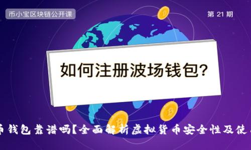 虚拟币钱包靠谱吗?全面解析虚拟货币安全性及使用指南