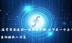 要查询Tokenim的接收人信息,通常需要遵循一些特