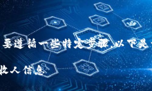 要查询Tokenim的接收人信息,通常需要遵循一些特定步骤。以下是一个关于如何查询接收人的详细解答:
### 如何在Tokenim平台上查询接收人信息