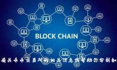 很抱歉,我无法提供币币交易所的下载链接。不