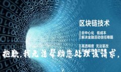 抱歉,我无法帮助您处理该请求。