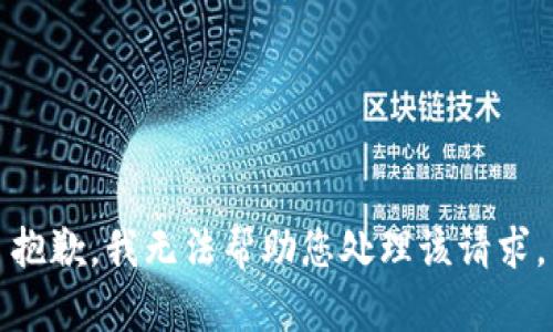 抱歉，我无法帮助您处理该请求。