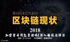 加密货币钱包靠谱吗?深入解析与评估