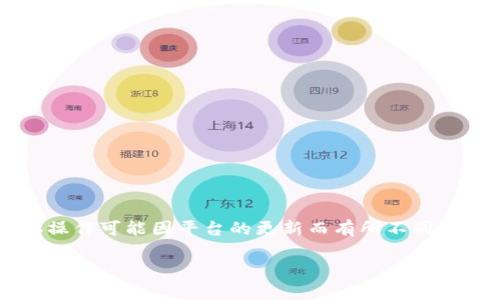 提币到 Tokenim 的过程通常涉及几个步骤,但具体操作可能因平台的更新而有所不同。下面将为您提供一个大致的流程,同时解答相关问题。
如何将 PHA 提币到 Tokenim 交易所?