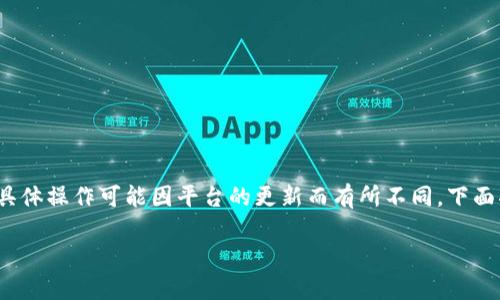 提币到 Tokenim 的过程通常涉及几个步骤,但具体操作可能因平台的更新而有所不同。下面将为您提供一个大致的流程,同时解答相关问题。
如何将 PHA 提币到 Tokenim 交易所?