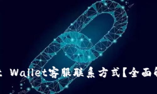如何找到Trust Wallet客服联系方式?全面解析与解决方案