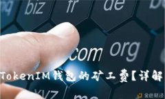 如何计算TokenTokenIM钱包的矿工费?详解步骤与注