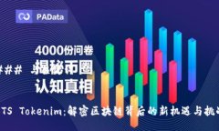 ### 与关键词BTS Tokenim:解密区块链背后的新机遇