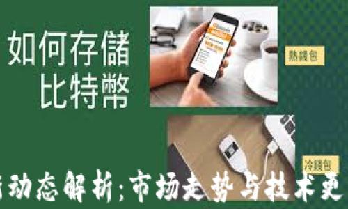 以太坊最新动态解析:市场走势与技术更新一网打尽