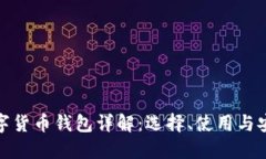 数字货币钱包详解:选择、使用与安全