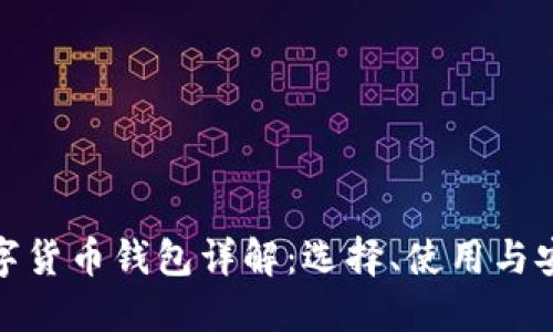 数字货币钱包详解:选择、使用与安全