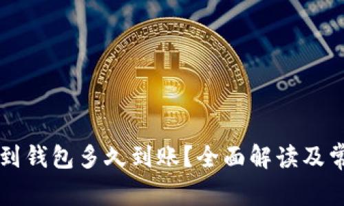 区块链提币到钱包多久到账?全面解读及常见问题解析
