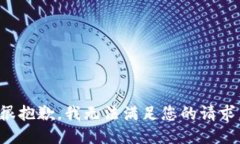 很抱歉,我无法满足您的请求。