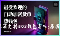 Tokenim不再支持EOS钱包导入:原因与解决方案