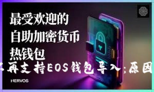Tokenim不再支持EOS钱包导入:原因与解决方案