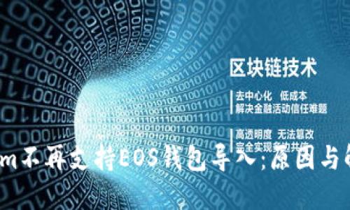 Tokenim不再支持EOS钱包导入:原因与解决方案