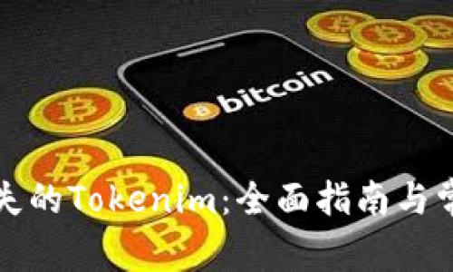 如何找回遗失的Tokenim:全面指南与常见问题解析