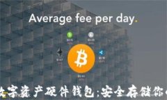 全面解析数字资产硬件钱包:安全存储你的加密