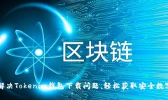 如何解决Tokenim钱包下载问题,轻松获取安全数字