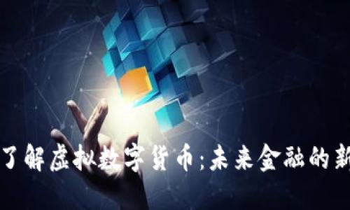 深入了解虚拟数字货币:未来金融的新趋势
