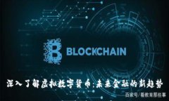 深入了解虚拟数字货币:未来金融的新趋势
