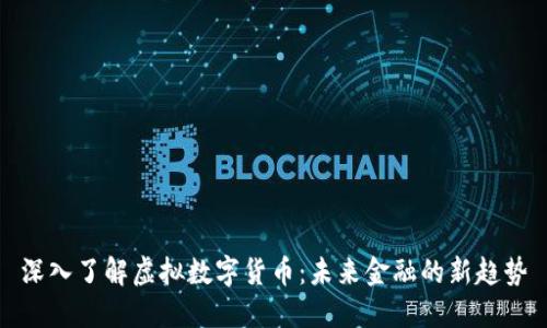 深入了解虚拟数字货币:未来金融的新趋势