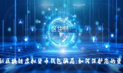 揭秘区块链虚拟货币钱包骗局:如何保护您的资