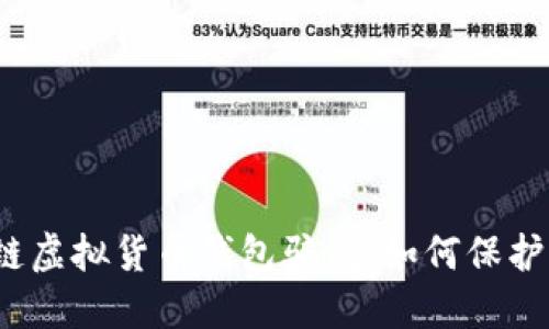 揭秘区块链虚拟货币钱包骗局:如何保护您的资产?
