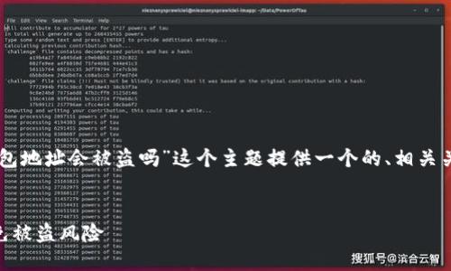 为了帮助你,我将为“im知道钱包地址会被盗吗”这个主题提供一个的、相关关键词、内容纲要以及问题讨论。
如何保护你的IM钱包地址,避免被盗风险
