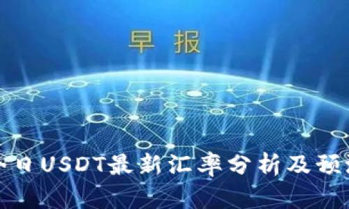 今日USDT最新汇率分析及预测
