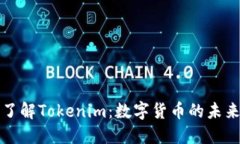 深入了解Tokenim:数字货币的未来趋势
