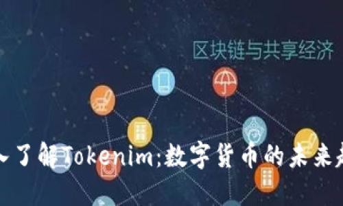 深入了解Tokenim:数字货币的未来趋势