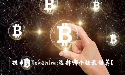 提币到Tokenim:选择哪个链最划算?