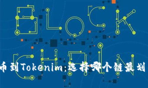 提币到Tokenim:选择哪个链最划算?