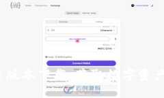 PI钱包1.6.1版本下载:获取数字资产的安全之路