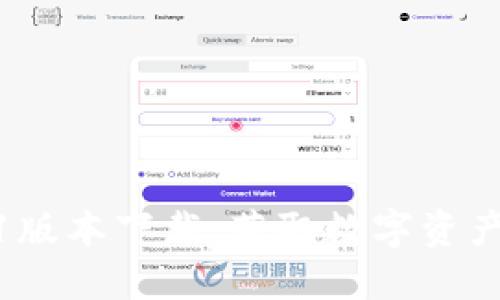 PI钱包1.6.1版本下载:获取数字资产的安全之路
