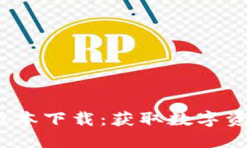 PI钱包1.6.1版本下载:获取数字资产的安全之路